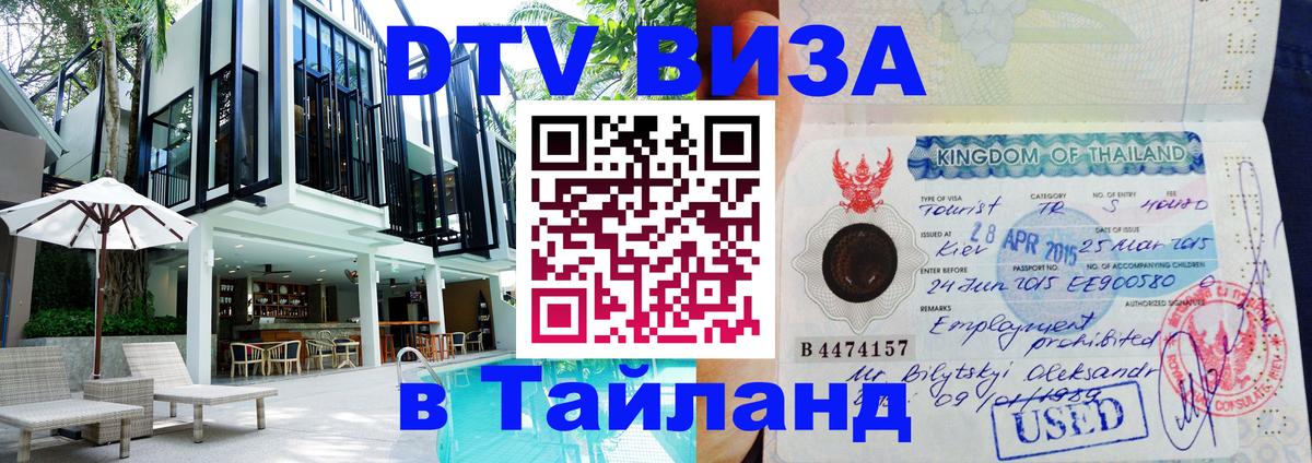 Оформить DTV визу в Тайланд Кабул 